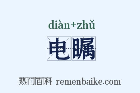 电瞩是什么意思的图片